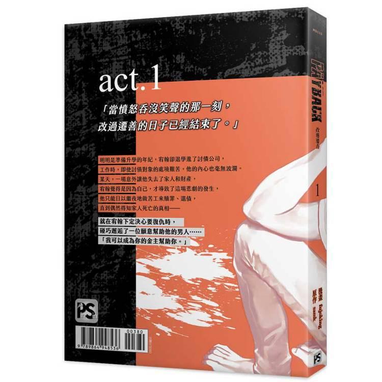店舗特典+台湾版）まんが『PAYBACK ペイバック 改過遷善1+2特裝版』著