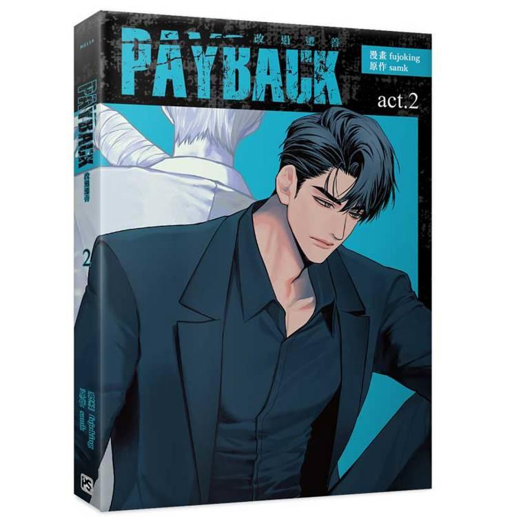 店舗特典+台湾版）まんが『PAYBACK ペイバック 改過遷善1+2特裝版』著