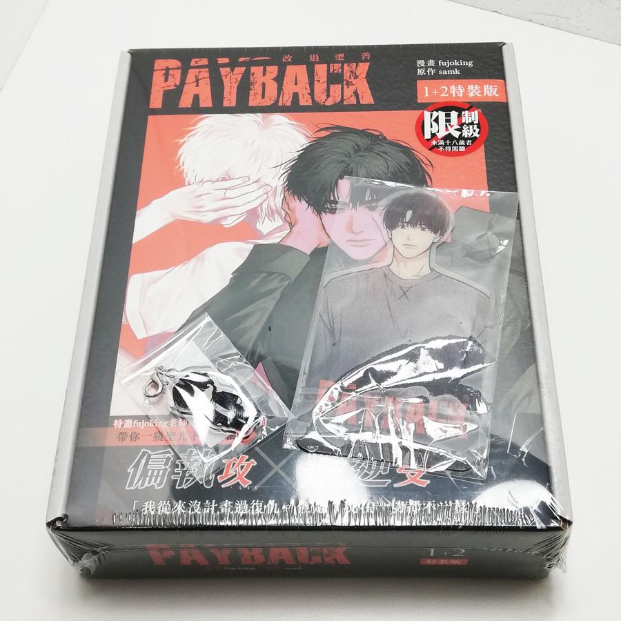 店舗特典+台湾版）まんが『PAYBACK ペイバック 改過遷善1+2特裝版』著