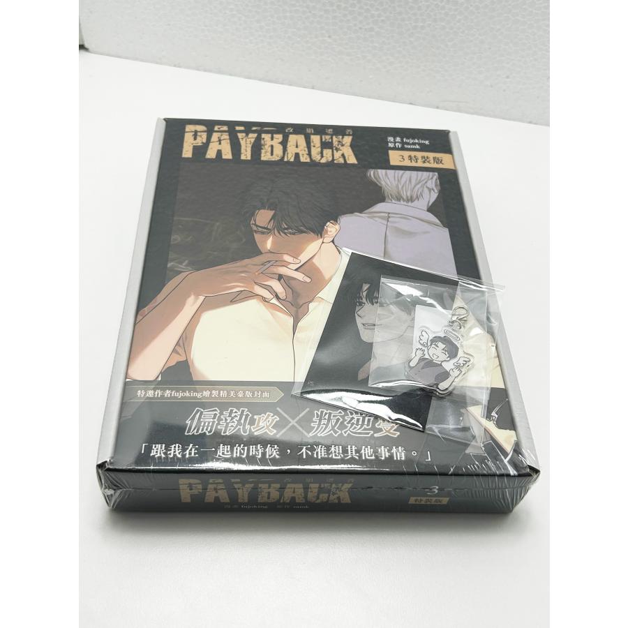 書店特典+特裝版）台湾版 まんが『PAYBACK ペイバック 改過遷善03特裝