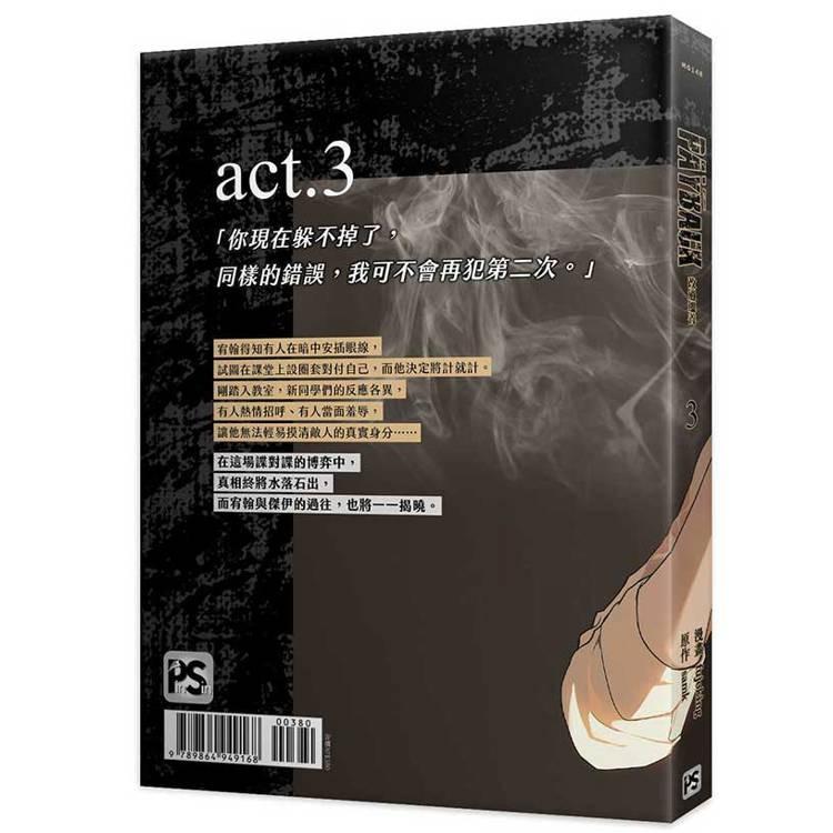 書店特典+特裝版）台湾版 まんが『PAYBACK ペイバック 改過遷善03特裝