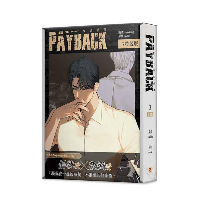 書店特典+特裝版）台湾版 まんが『PAYBACK ペイバック 改過遷善03特裝