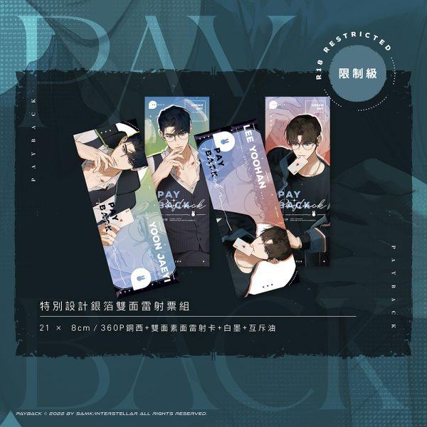 出版社予約限定特典】台湾版 小説『PAYBACK03+04套書特裝版