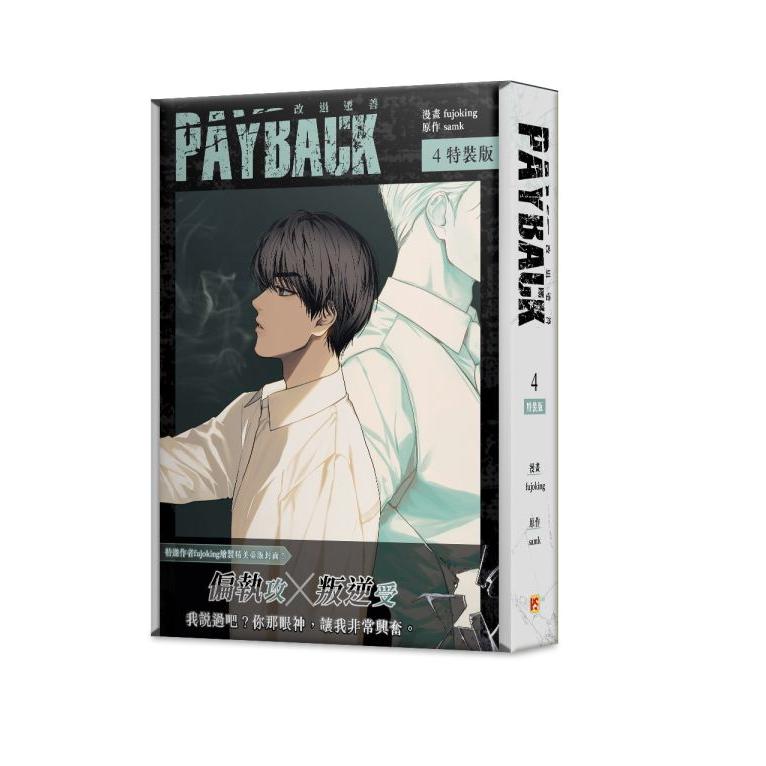 台湾版）まんが『PAYBACK ペイバック 改過遷善04特裝版』著：fujoking