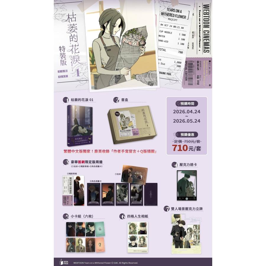 台湾版 まんが(予約限定特装版) 『枯れた花に涙を』 第01巻 著：Gae