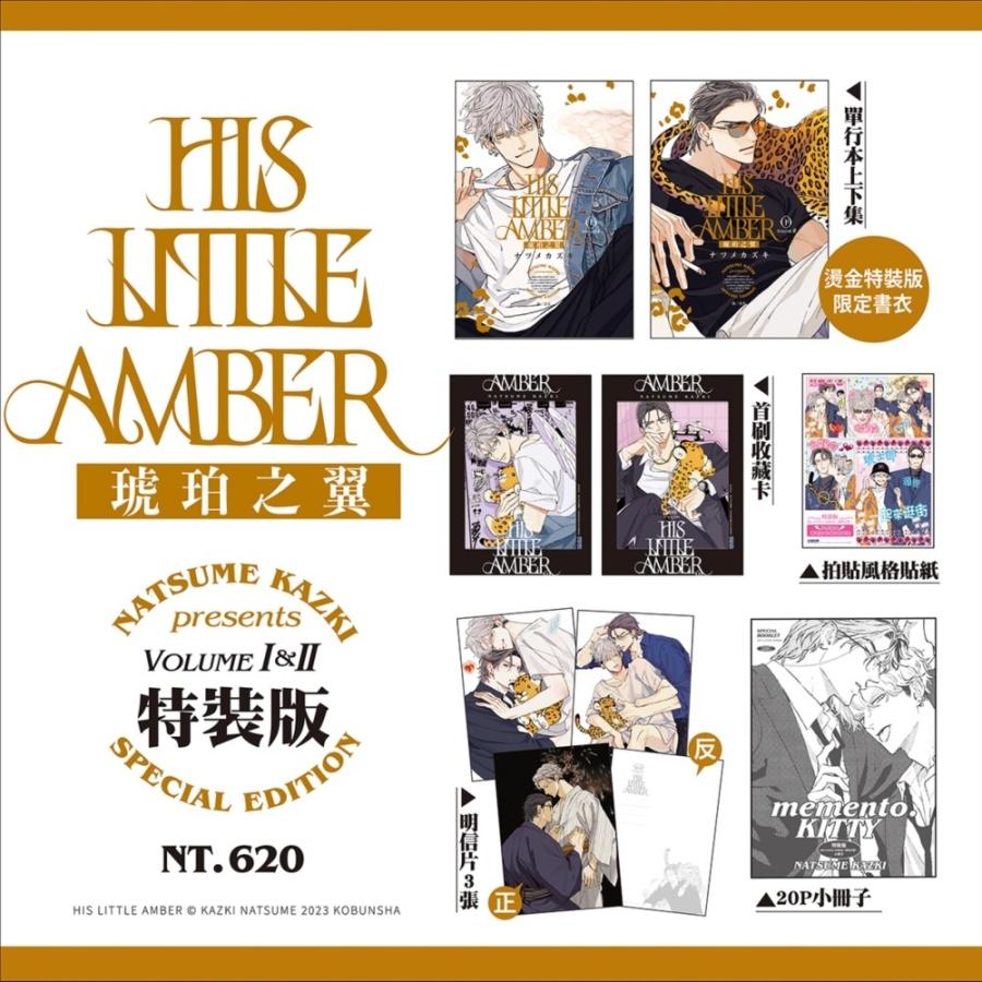台湾版まんが（特装版）『ヒズ・リトル・アンバー』HIS LITTLE AMBER
