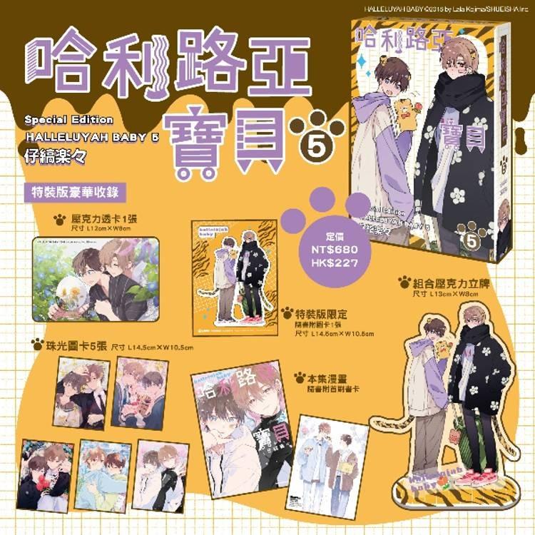 台湾版まんが（特装版）『ハレルヤベイビー（05）』哈利路亞寶貝