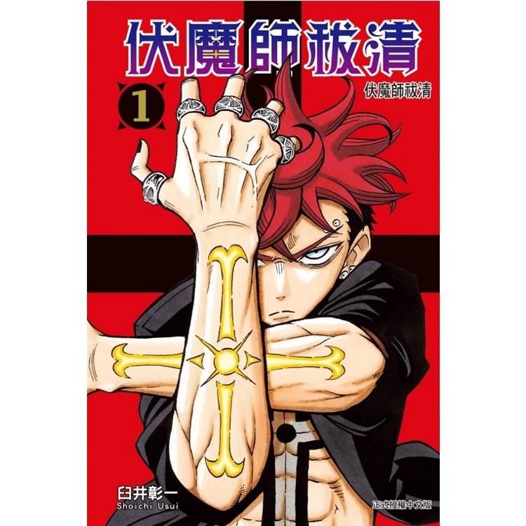 悪祓士のキヨシくん　全巻初版特典シュリンク付き 台湾版 まんが（初版限定版）『悪祓士のキヨシくん01』著： 臼井彰一