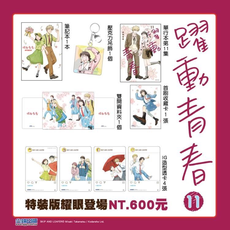 台湾版 まんが(特装版)『スキップとローファー（11）』躍動青春