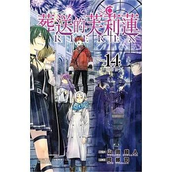 台湾版まんが（特装版）『葬送のフリーレン（14）』葬送的芙莉蓮 14