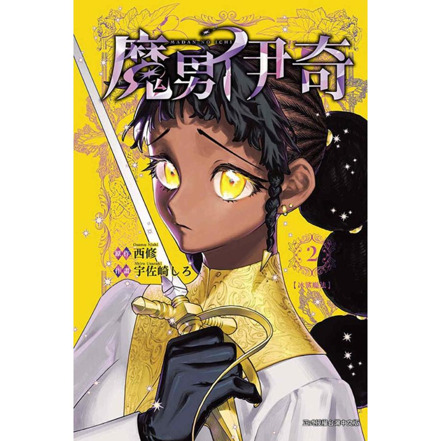 台湾まんが（初版限定版）『魔男のイチ (2) 』 原作：西修 作画：宇佐