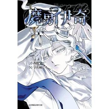 台湾まんが（初版限定版）『魔男のイチ 03 』 原作：西修 作画：宇佐崎