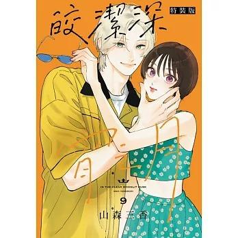 うるわしの宵の月2〜10巻　※9巻特装版付き うるわしの宵の月 9 特装版 / やまもり三香 : 京都 大垣書店