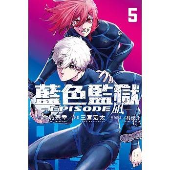 台湾まんが（初版限定版）『ブルーロック-EPISODE 凪- 05 』 著：金城