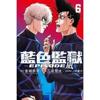 台湾まんが（初版限定版）『ブルーロック-EPISODE 凪- 06 』 著：金城
