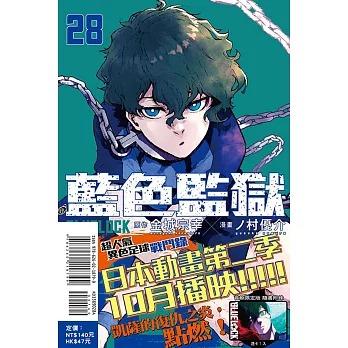 台湾まんが（初版限定版）『ブルーロック 28 』 著：金城宗幸 、ノ村