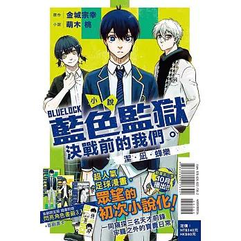台湾版 小説 （初版限定版）『ブルーロック 戦いの前、僕らは。 潔・凪