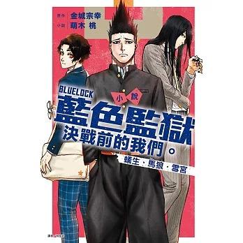 台湾版 小説 （初版限定版）『 ブルーロック 戦いの前、僕らは。 蟻生
