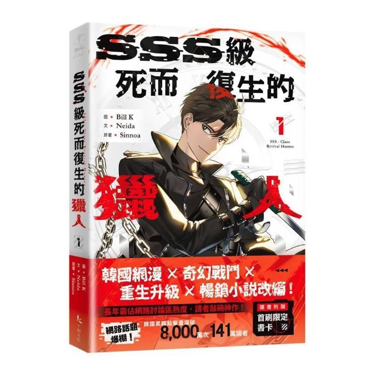 台湾版 まんが(特装版)『死して生きるSSS級ハンター01 』SSS級死而復生