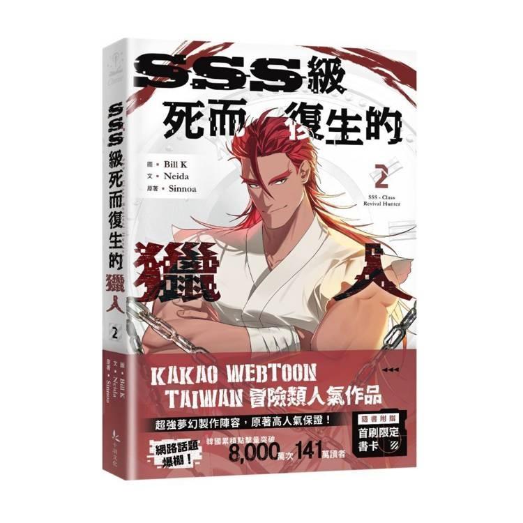 台湾版 まんが(特装版)『死して生きるSSS級ハンター01 』SSS級死而復生