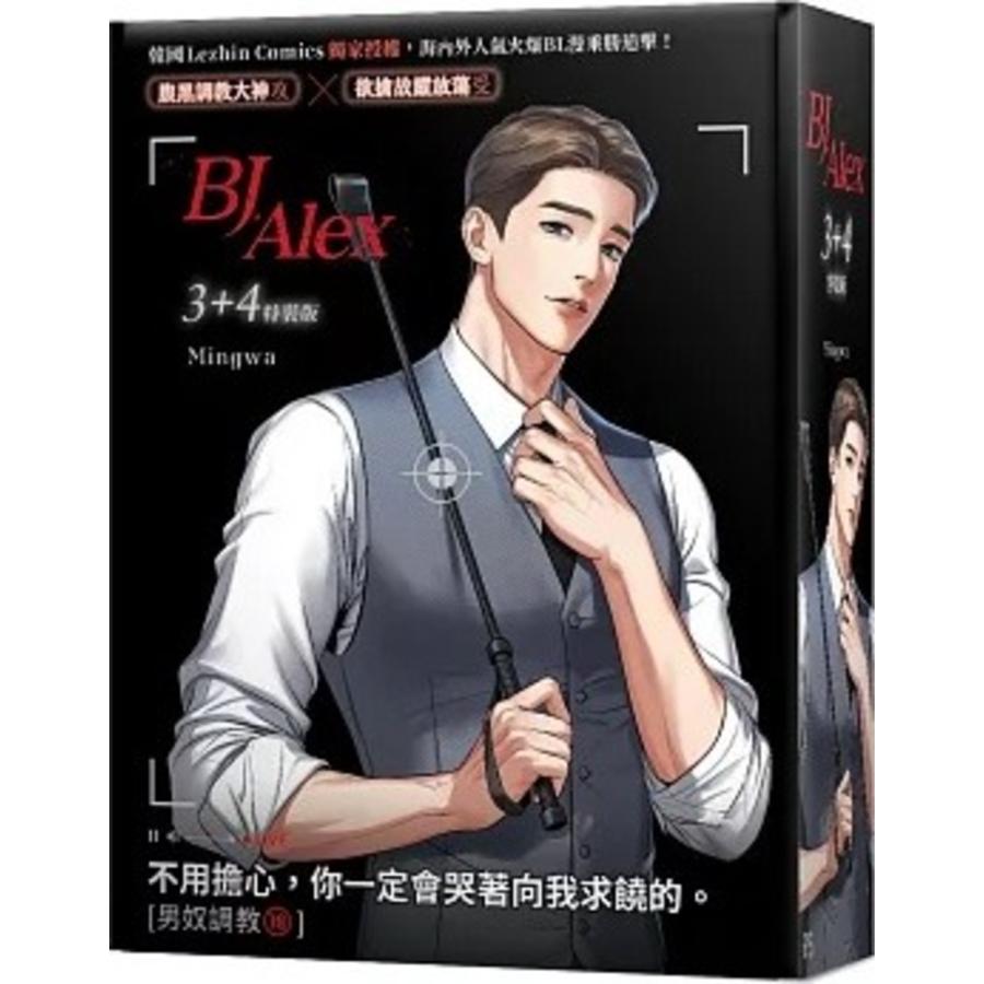 台湾 まんが （特装版） 『BJ Alex 03+04 』著： Mingwa BJ 3+4 特裝版