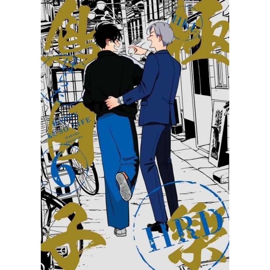台湾 まんが（初版限定版）『ハッピークソライフ 06 』 著： はらだ