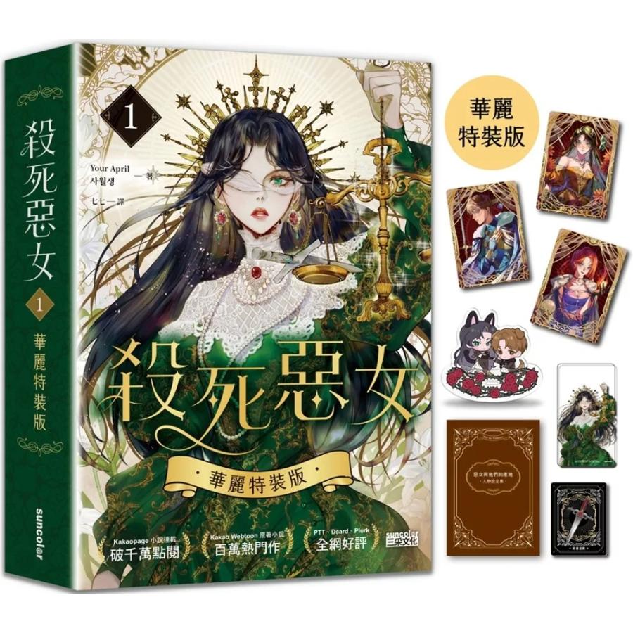 台湾版 小説（華麗特装版）『悪女を殺して（01）』著： Your April