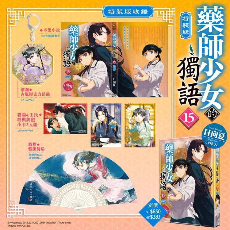 台湾版 小説（特装版）『薬屋のひとりごと（15）』著： 日向夏 藥師