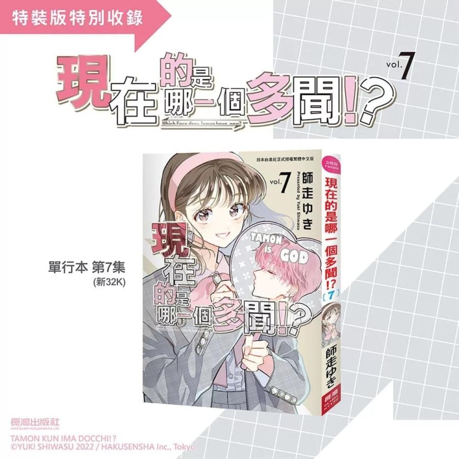 台湾版 まんが （特装版） 『多聞くん今どっち!?』 第07巻 著：師走