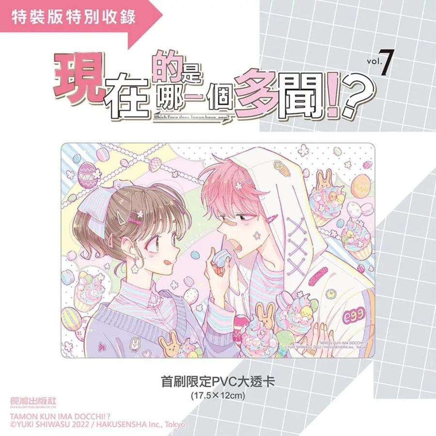 台湾版 まんが （特装版） 『多聞くん今どっち!?』 第07巻 著：師走