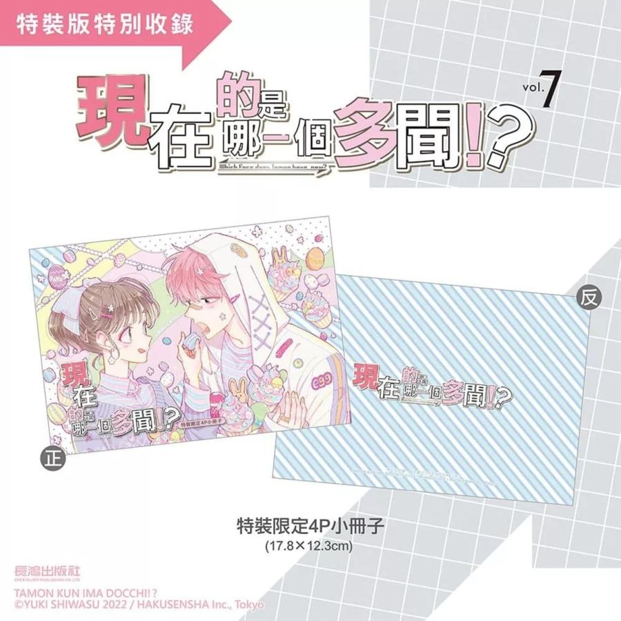 台湾版 まんが （特装版） 『多聞くん今どっち!?』 第07巻 著：師走