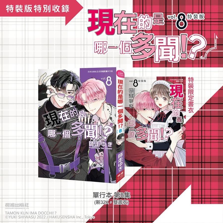 台湾版 まんが (特装版) 『多聞くん今どっち！？』 第08巻 著：師走