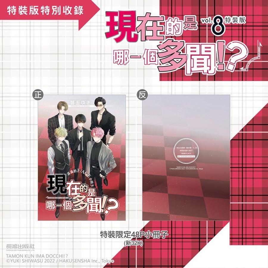 台湾版 まんが (特装版) 『多聞くん今どっち！？』 第08巻 著：師走