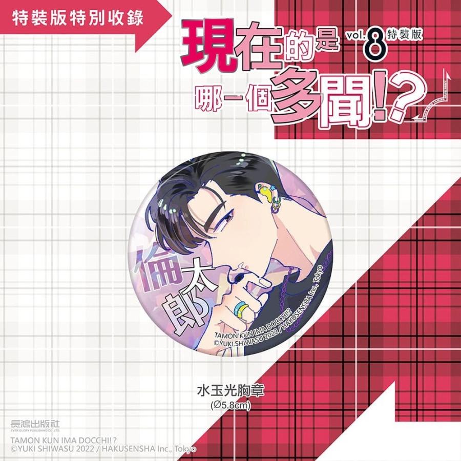 台湾版 まんが (特装版) 『多聞くん今どっち！？』 第08巻 著：師走