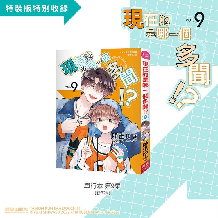 台湾版 まんが (特装版) 『多聞くん今どっち！？』 第09巻 著：師走
