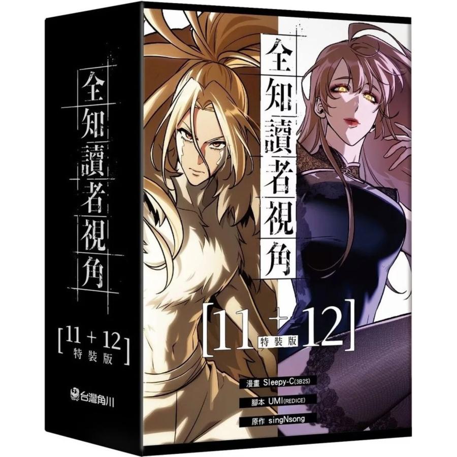 台湾版 まんが （特装版） 『全知的な読者の視点から』 11-12巻 著