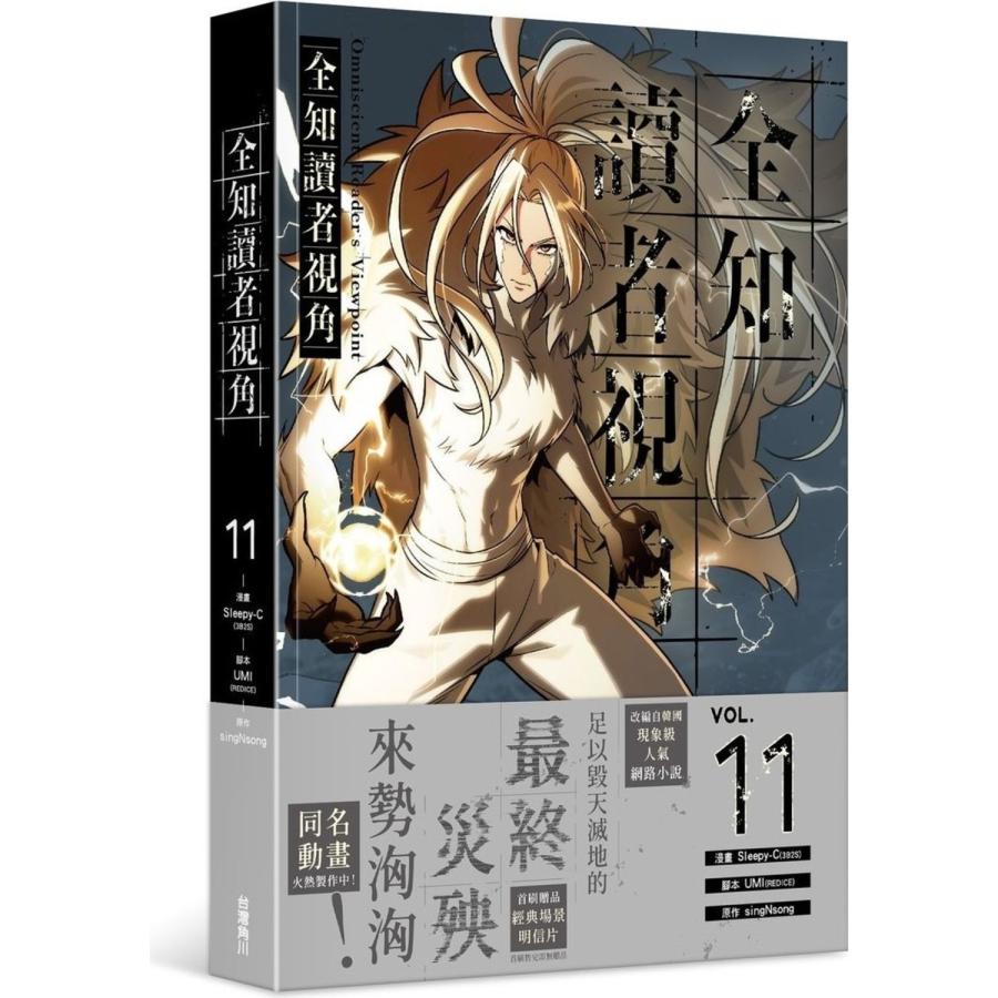 台湾版 まんが （特装版） 『全知的な読者の視点から』 11-12巻 著