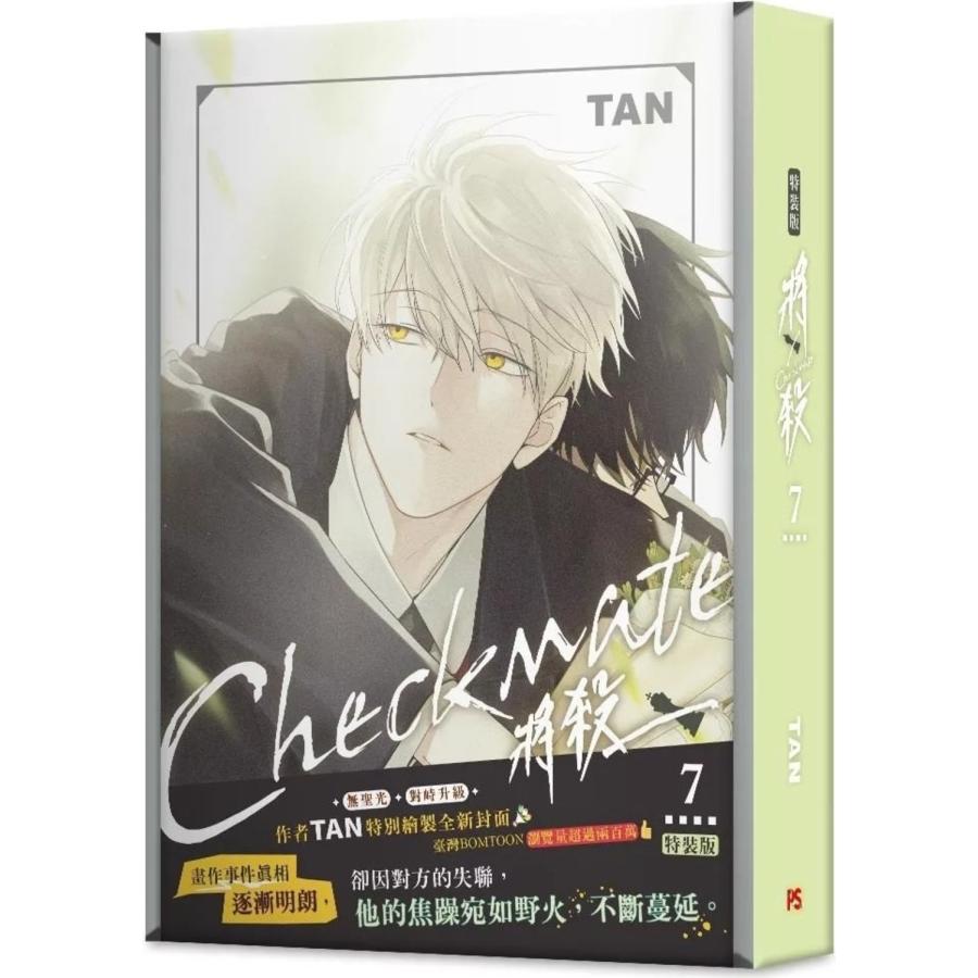 台湾版 まんが （特装版） 『チェックメイト〜君を取るのはこの俺