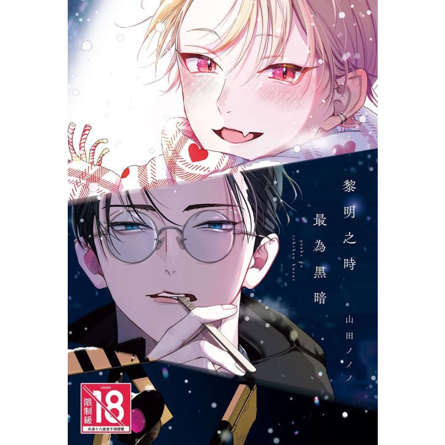 台湾版 まんが （特装版） 『夜明けがいちばん暗い』 第01巻 著：山田