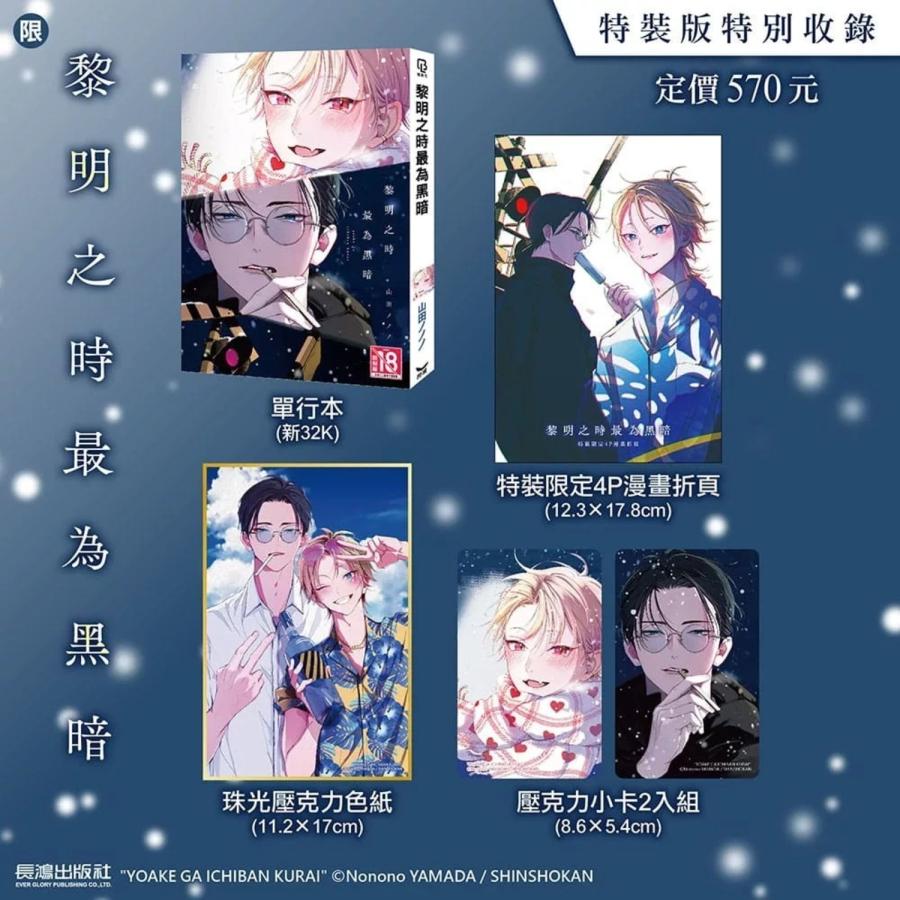 台湾版 まんが （特装版） 『夜明けがいちばん暗い』 第01巻 著：山田
