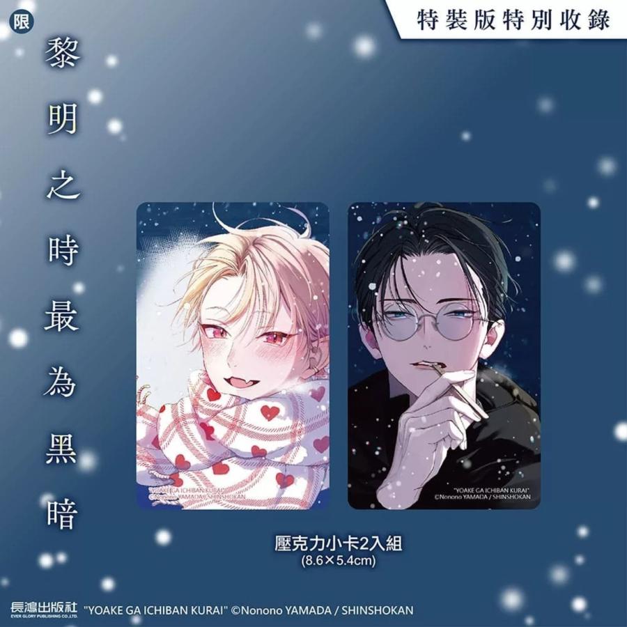 台湾版 まんが （特装版） 『夜明けがいちばん暗い』 第01巻 著：山田