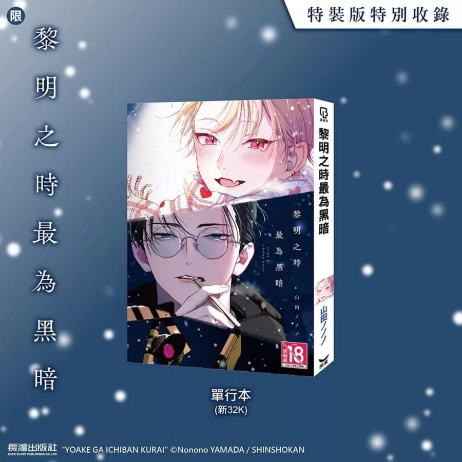 台湾版 まんが （特装版） 『夜明けがいちばん暗い』 第01巻 著：山田