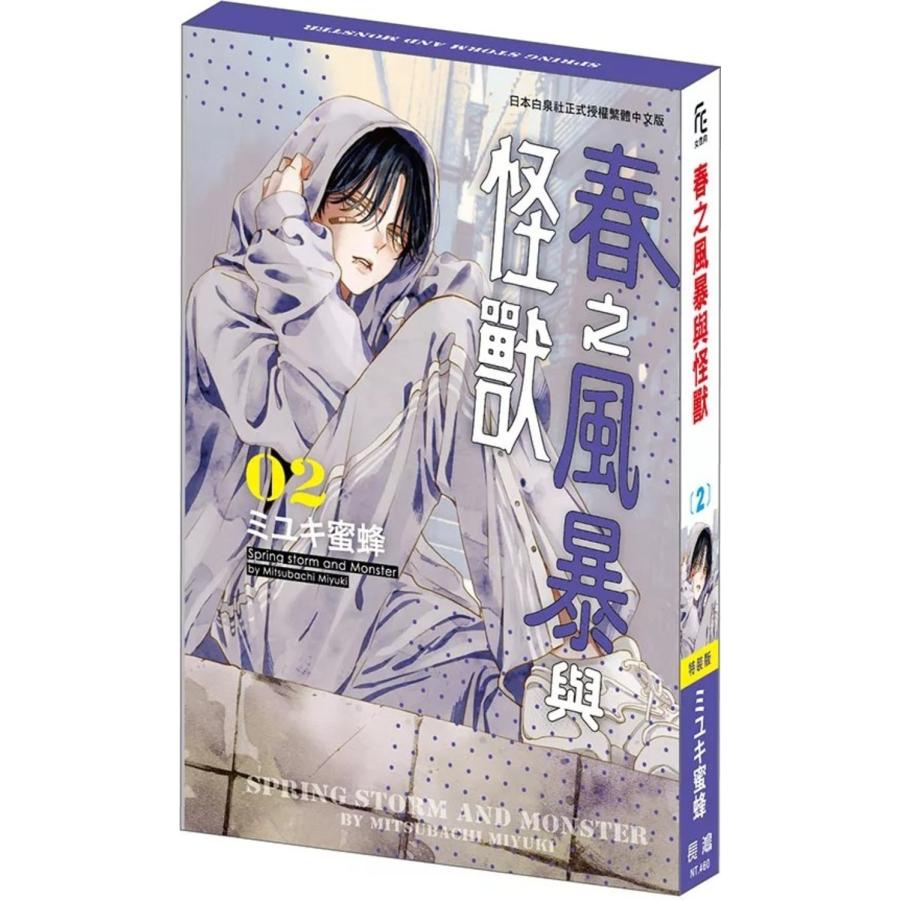 台湾版 まんが （特装版） 『春の嵐とモンスター』 第02巻 著：ミユキ