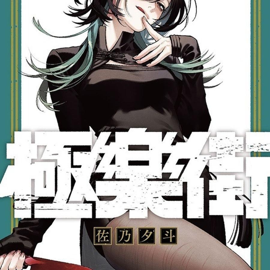 台湾版 まんが (特装版) 『極楽街』 第05巻 著：佐乃夕斗 極樂街(05