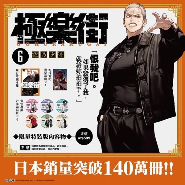 台湾版 まんが(特装版) 『極楽街』 第06巻 著：佐乃夕斗 極樂街(06