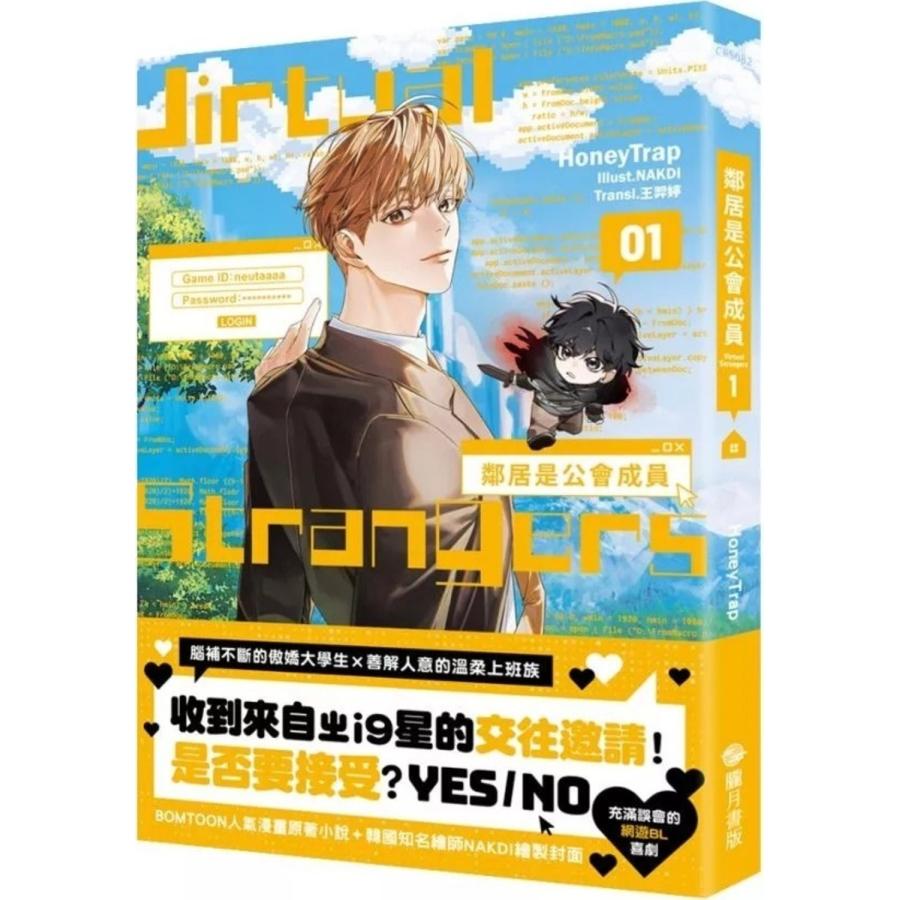 台湾版 小説 (特装版) 『隣のギルメン』 01-02巻 著：HoneyTrap 鄰居是