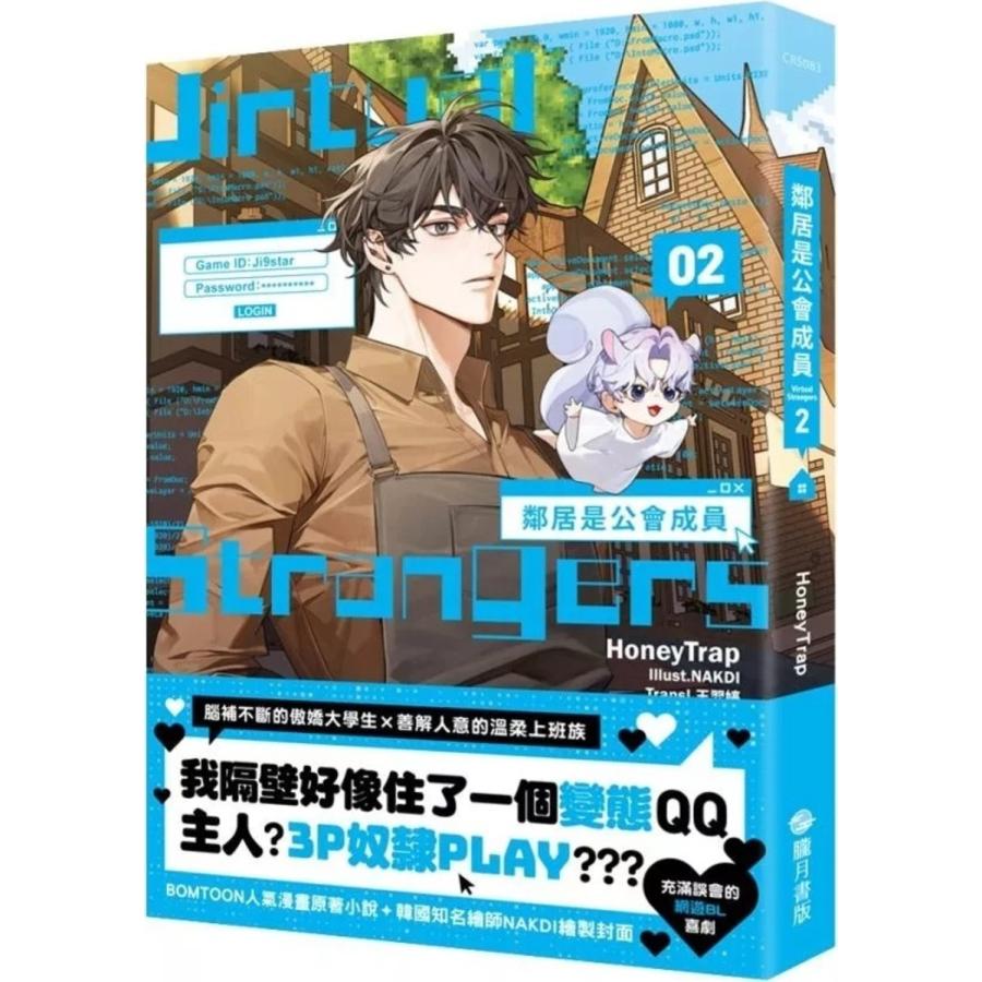 台湾版 小説 (特装版) 『隣のギルメン』 01-02巻 著：HoneyTrap 鄰居是