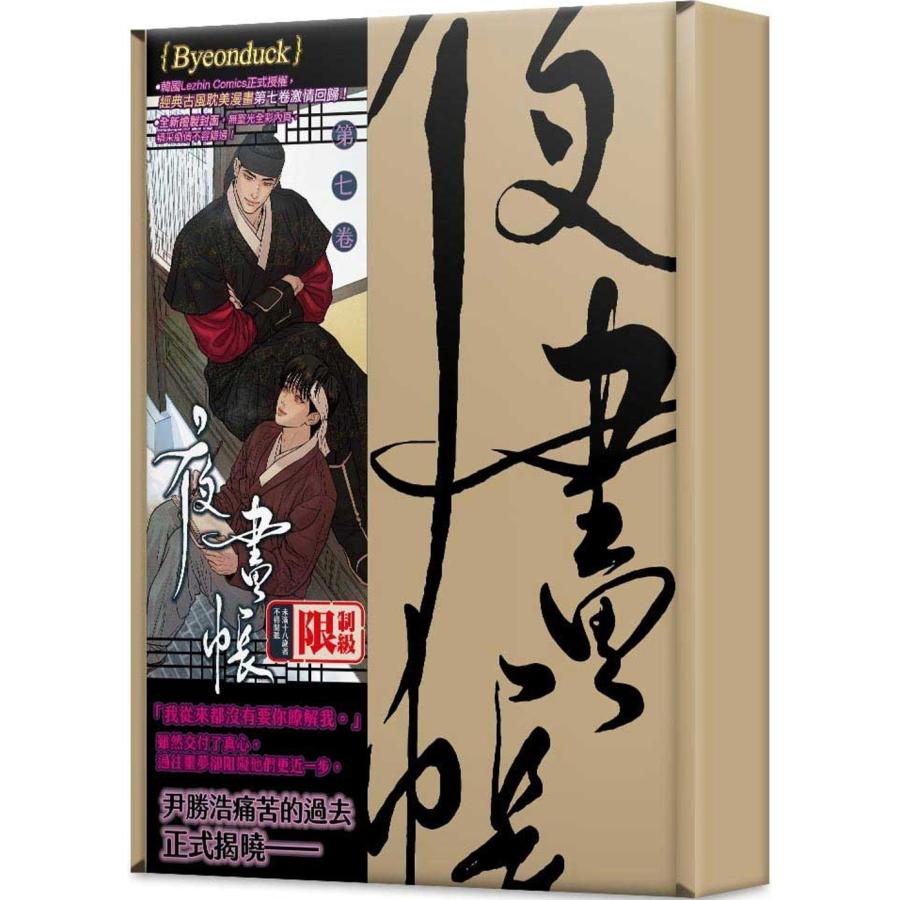 夜画帳 他合計24冊セット 台湾版 まんが (特装版) 『夜画帳』 第08巻 著：Byeonduck 夜畫帳第八