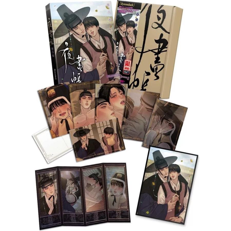 台湾版 まんが (特装版) 『夜画帳』 第08巻 著：Byeonduck 夜畫帳第八