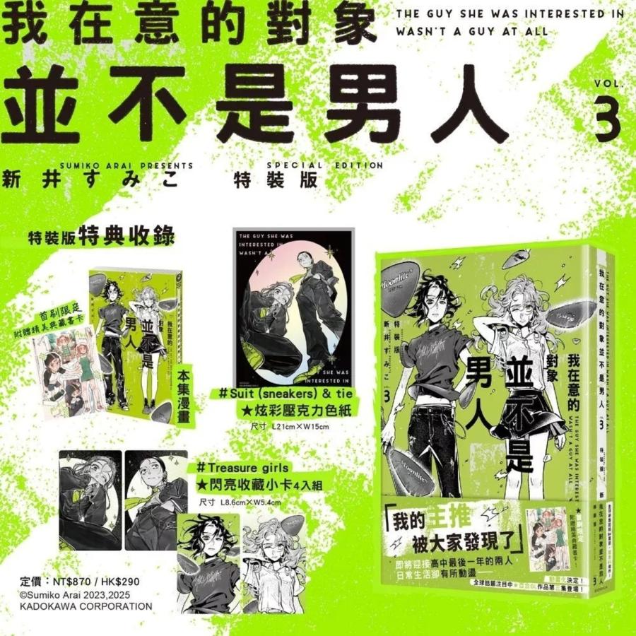 台湾版 まんが (特装版) 『気になってる人が男じゃなかった』 第03巻